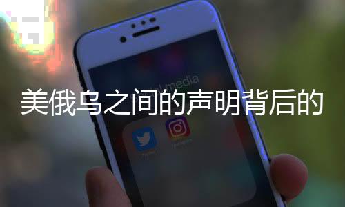 美俄烏之間的聲明背后的深層原因解析