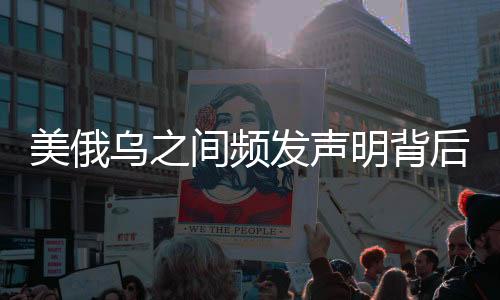 美俄烏之間頻發(fā)聲明背后的復(fù)雜因素解析