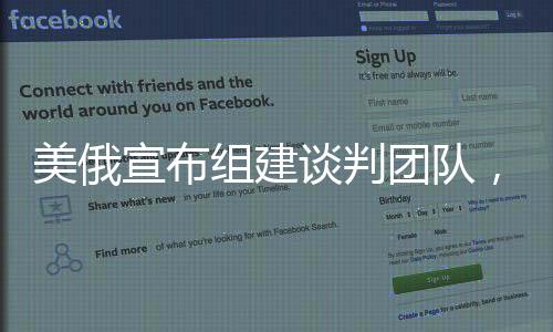 美俄宣布組建談判團(tuán)隊(duì)，尋求結(jié)束烏克蘭沖突的曙光