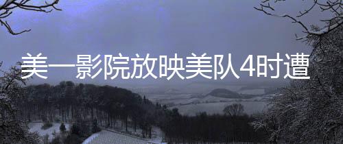 美一影院放映美隊(duì)4時(shí)遭遇天花板坍塌事件