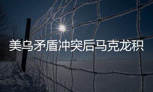 美烏矛盾沖突后馬克龍積極介入，勸架尋求外交平衡