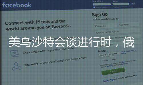 美烏沙特會談進行時，俄歐同步對話展現(xiàn)全球外交新動態(tài)