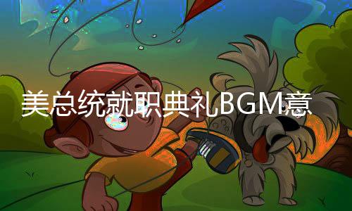美總統(tǒng)就職典禮BGM意外中斷，女歌手現(xiàn)場(chǎng)救場(chǎng)成焦點(diǎn)