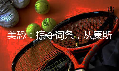 美恐：掠奪詞條，從康斯坦丁開始