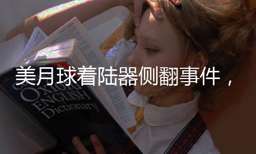 美月球著陸器側(cè)翻事件，揭示航天探索的挑戰(zhàn)與未來