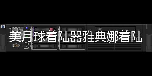 美月球著陸器雅典娜著陸時側翻，初步分析與后續(xù)展望