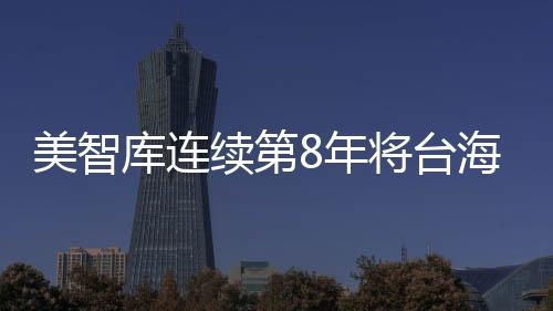 美智庫連續(xù)第8年將臺海危機列為第一級風險 國臺辦回應