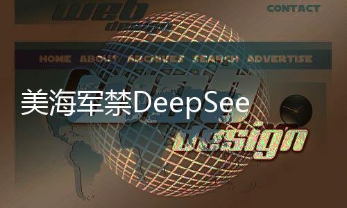 美海軍禁DeepSeek，深度探討背后的原因與影響
