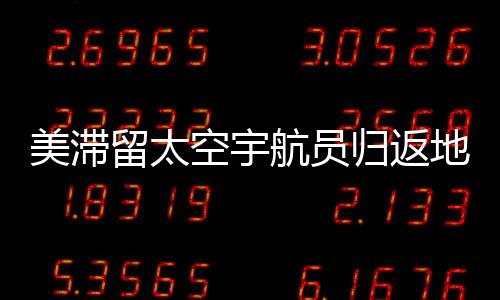 美滯留太空宇航員歸返地球后需借助輪椅行動(dòng)