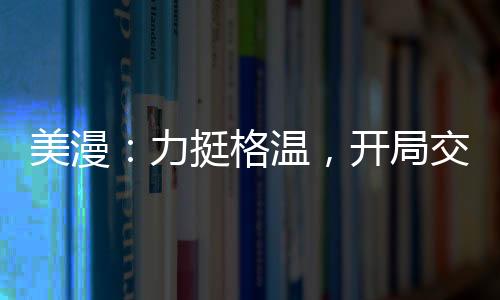 美漫：力挺格溫，開局交易湯姆貓