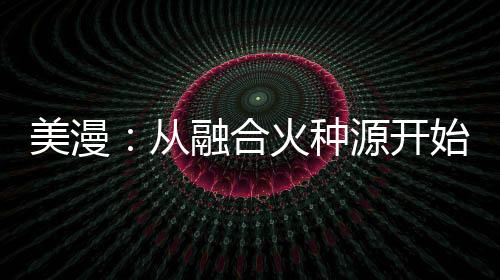 美漫：從融合火種源開始無敵！