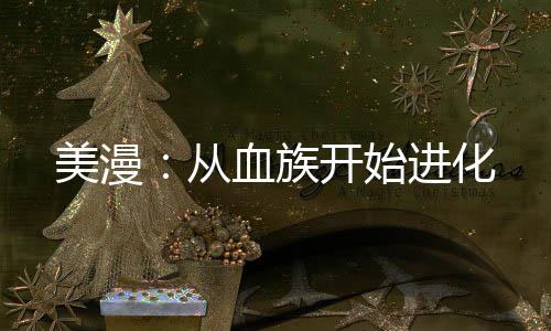 美漫：從血族開(kāi)始進(jìn)化