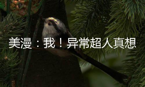 美漫：我！異常超人真想當(dāng)個(gè)好神