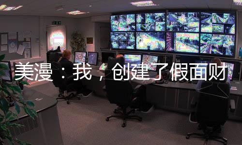 美漫：我，創(chuàng)建了假面財團x！