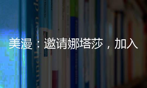 美漫：邀請(qǐng)娜塔莎，加入綜漫群聊