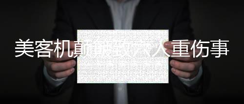 美客機(jī)顛簸致六人重傷事件詳探