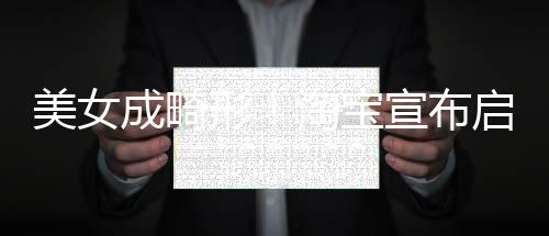 美女成畸形！淘寶宣布啟動AI假圖治理：嚴(yán)厲打擊
