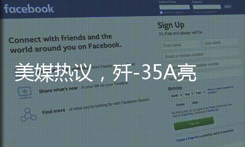 美媒熱議，殲-35A亮相揭示中國空軍實力的大幅提升