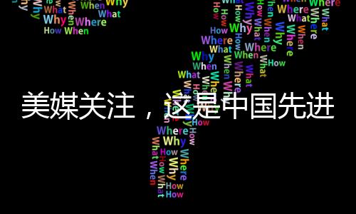 美媒關(guān)注，這是中國先進(jìn)的強(qiáng)大戰(zhàn)艦揭秘一