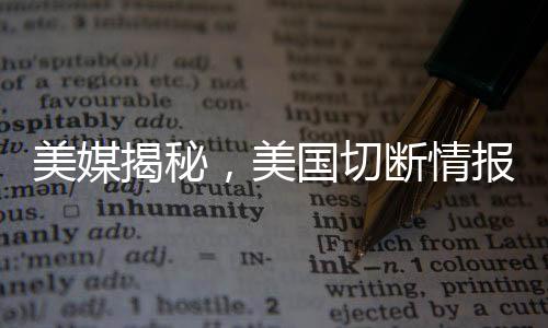 美媒揭秘，美國切斷情報(bào)共享后歐洲爭相援助烏克蘭