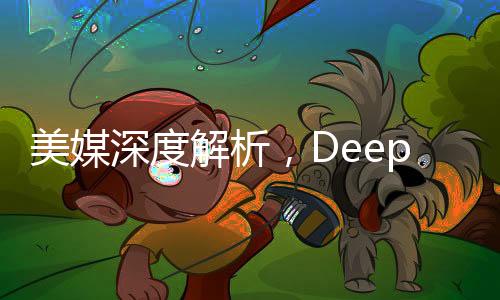 美媒深度解析，DeepSeek如何威脅美國(guó)主導(dǎo)地位