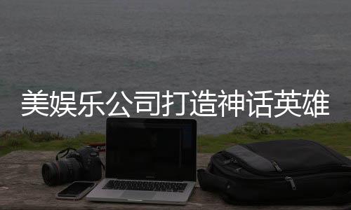 美娛樂(lè)公司打造神話英雄哪吒大電影，深度解析與期待