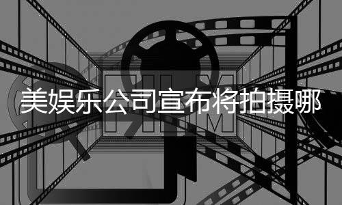 美娛樂(lè)公司宣布將拍攝哪吒?jìng)髌骐娪埃娼馕霰澈蠹?xì)節(jié)與期待