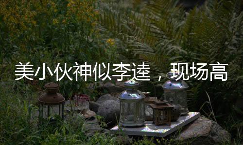 美小伙神似李逵，現(xiàn)場(chǎng)高歌好漢歌