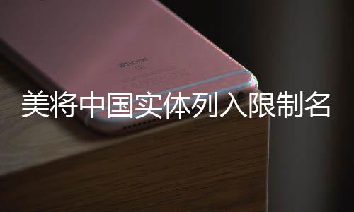 美將中國(guó)實(shí)體列入限制名單 中方回應(yīng)