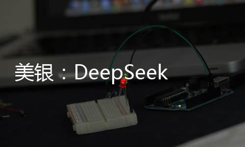 美銀：DeepSeek可能加速中國(guó)車企自動(dòng)駕駛技術(shù)研發(fā)