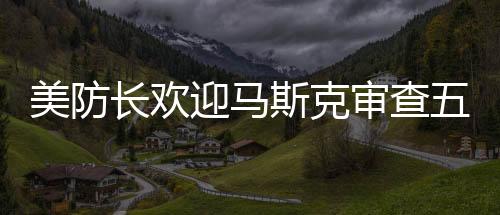 美防長歡迎馬斯克審查五角大樓，深度探討未來軍事科技與合作的嶄新篇章