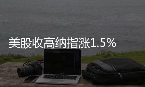 美股收高納指漲1.5%，臉書(shū)連漲19天