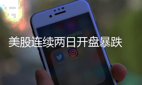 美股連續(xù)兩日開盤暴跌 外媒稱納斯達克指數(shù)或將進入熊市