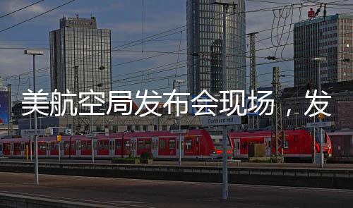 美航空局發(fā)布會現(xiàn)場，發(fā)言人的哽咽時刻與深切關(guān)懷的背后故事