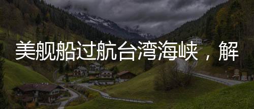 美艦船過航臺(tái)灣海峽，解放軍嚴(yán)密跟監(jiān)警戒