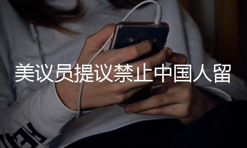 美議員提議禁止中國人留學，駱家輝發(fā)出警告