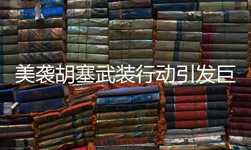 美襲胡塞武裝行動引發(fā)巨大爭議，致至少53人死亡