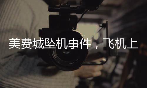 美費城墜機事件，飛機上女孩剛做救命手術(shù)遭遇不幸