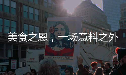 美食之恩，一場意料之外的緣分連結(jié)