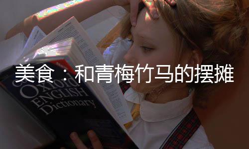 美食：和青梅竹馬的擺攤?cè)粘ｉ_始