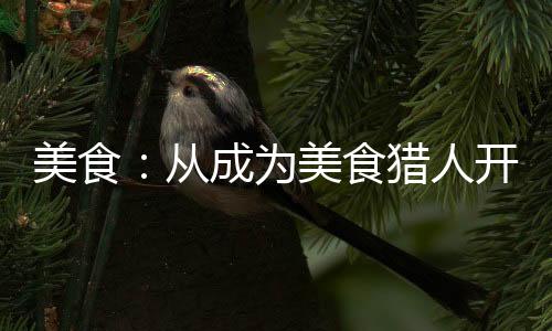 美食：從成為美食獵人開始