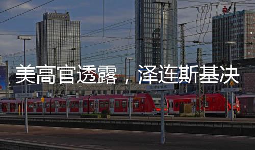 美高官透露，澤連斯基決策需聽取金主意見