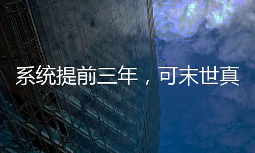 系統(tǒng)提前三年，可末世真沒降臨！