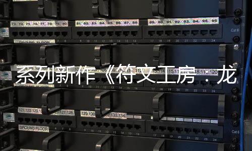 系列新作《符文工房：龍之天地》確定將于2025年5月30日發(fā)售