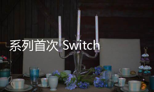 系列首次 Switch 2《馬里奧賽車9》或?qū)⒅С?4名玩家