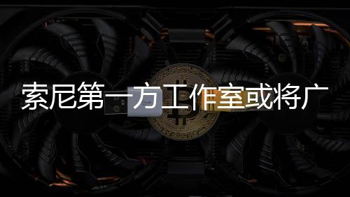 索尼第一方工作室或?qū)V泛使用Decima引擎開(kāi)發(fā)游戲