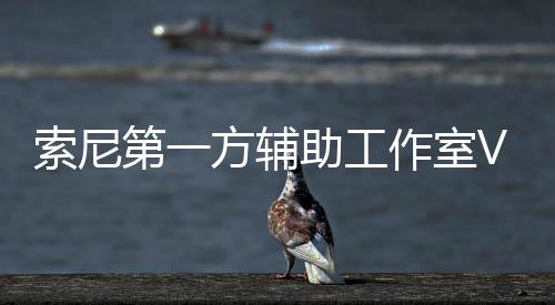 索尼第一方輔助工作室Visual Arts和馬來西亞工作室發(fā)生裁員