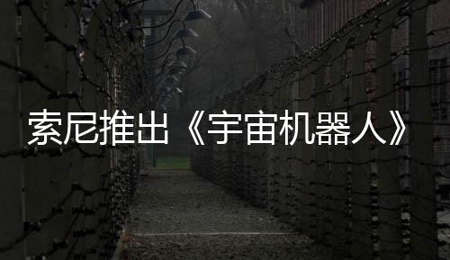 索尼推出《宇宙機器人》PS5主機捆綁包 本周發(fā)售