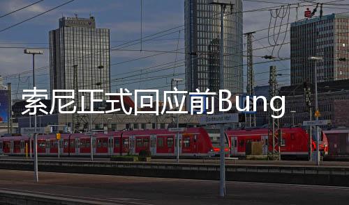索尼正式回應前Bungie總監(jiān)關(guān)于不當解雇及誹謗的訴訟