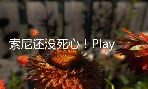 索尼還沒死心！PlayStation LA工作室正開發(fā)多人合作游戲